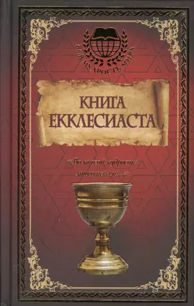 Книга Екклесиаста — 2575326 — 1