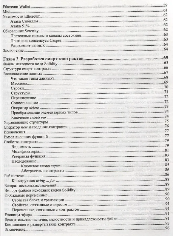Книга Блокчейн. Разработка приложений (Нараян Прасти) — 4