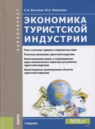 Экономика туристской индустрии (Бакалавриат) Быстров — 2652703 — 1