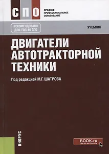 Двигатели автотракторной техники. Учебник