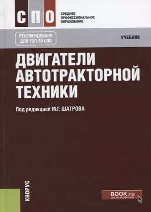 Двигатели автотракторной техники. Учебник — 2722829 — 1