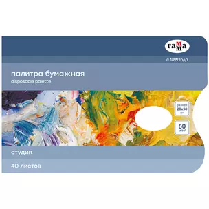 Палитра бумажная 20*30см 40л "Студия",60г/м2, Гамма — 2949218 — 1