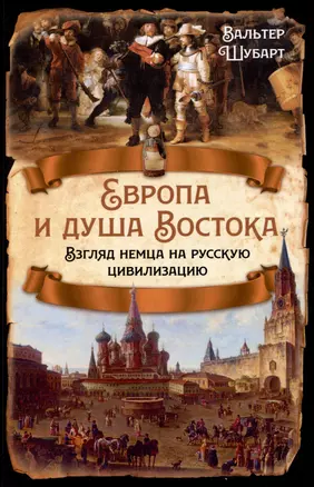 Европа и душа Востока. Взгляд немца на русскую цивилизацию — 2975716 — 1