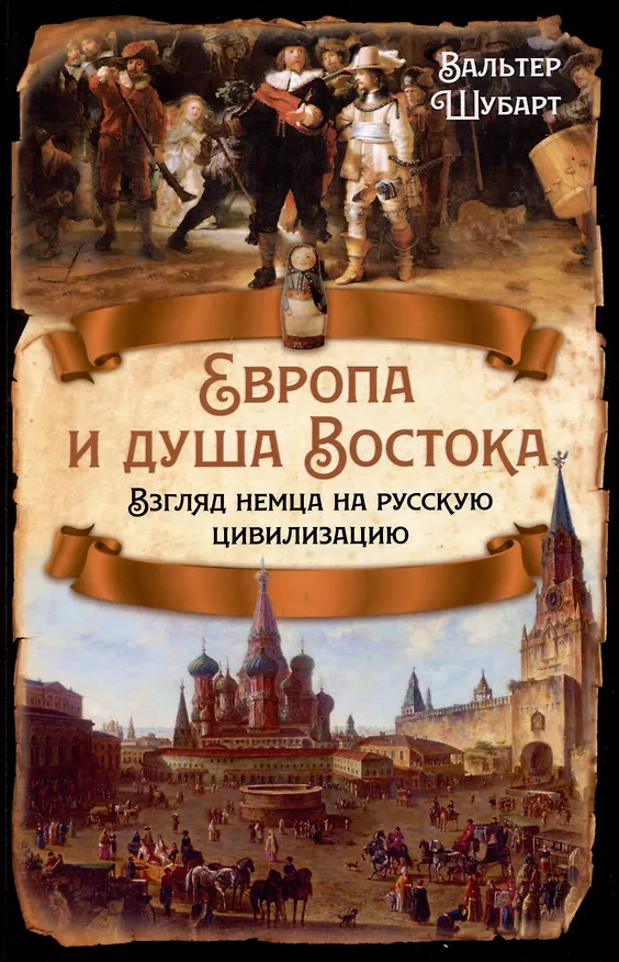 Книга Европа и душа Востока. Взгляд немца на русскую цивилизацию (Вальтер Шубарт) — 1