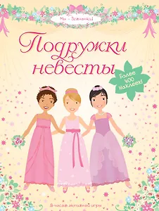 Подружки невесты