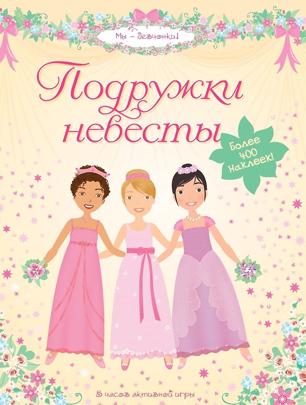 Книга Подружки невесты (Люси Боумен) — 1
