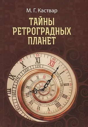 Книга Тайны Ретроградных планет ()