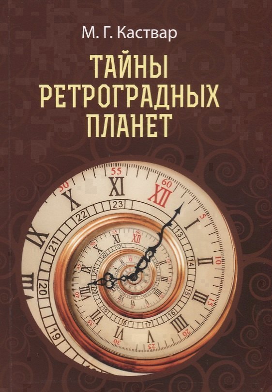 Книга Тайны Ретроградных планет () — 1