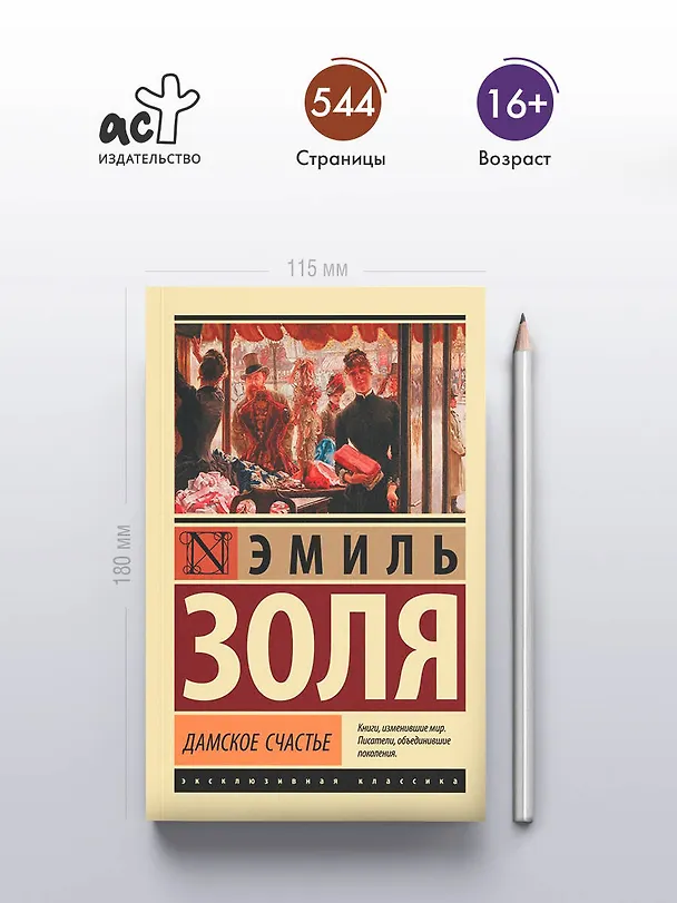 Книга Дамское счастье (Эмиль Золя) — 6