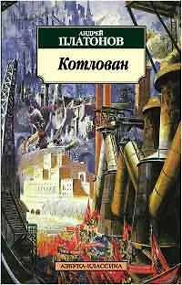 Книга Котлован (Андрей Платонов)