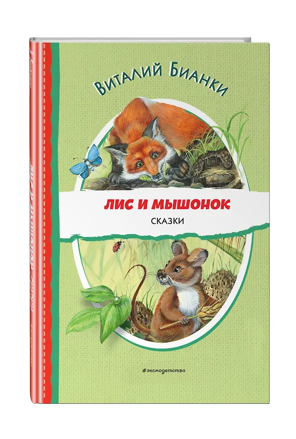 Книга Лис и Мышонок. Сказки (ил. М. Белоусовой) (Виталий Бианки) — 5