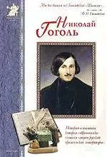 Николай Гоголь: История о писателе, которого современники считали "отцом русской прозаической литературы" — 2046806 — 1