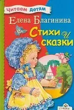 Стихи и сказки.Благинина — 2158071 — 1