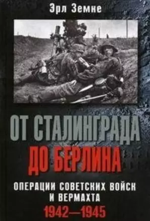 От Сталинграда до Берлина. Операции советских войск и вермахта. 1942-1945 — 2199495 — 1