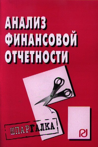 Книга Анализ финансовой отчетности: Шпаргалка - (Шпаргалка [разрезная]) () — 1