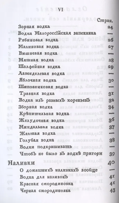 Книга Российский хозяйственный винокур, пивовар, медовар, водочный мастер, квасник, уксусник и погребщик: Рецепты XVIII века: вино, водка, ликеры, наливки, мед, квас и прочие алкогольные и безалкогольные напитки: приготовление уксуса (Николай Осипов) — 3