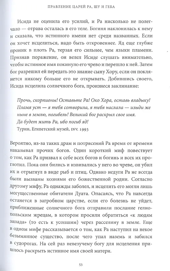 Книга Египетские мифы. От пирамид и фараонов до Анубиса и "Книги мертвых" (Гэрри Шоу) — 20