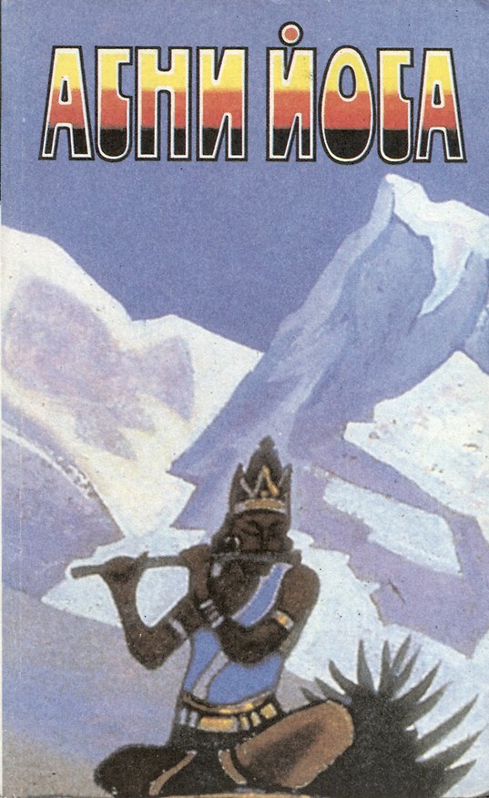 Книга Агни Йога. В 6 томах. Том 5. Братство. Надземное () — 1