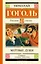 Мертвые души. Поэма — 2921853 — 1