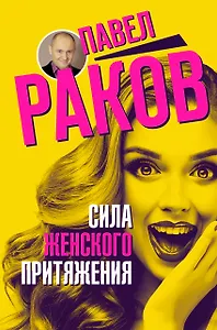 Сила женского притяжения