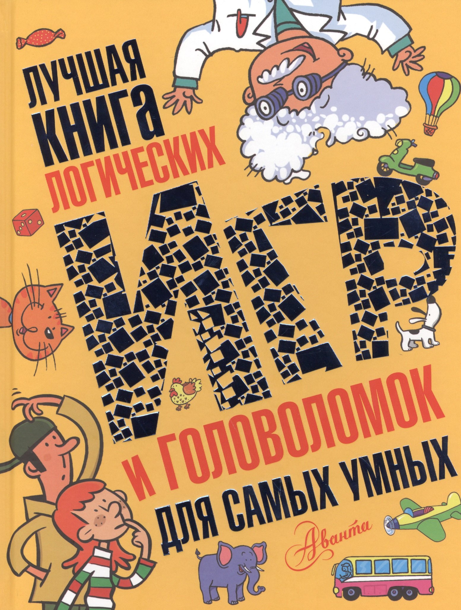 

Лучшая книга логических игр и головоломок для самых умных: язык, математика, природа, общество