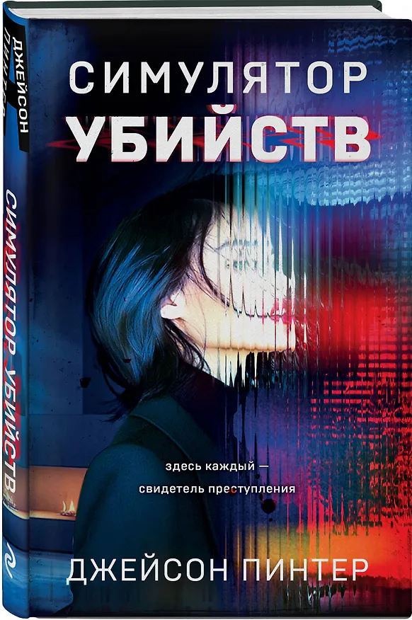 Книга Симулятор убийств (Джейсон Пинтер) — 5