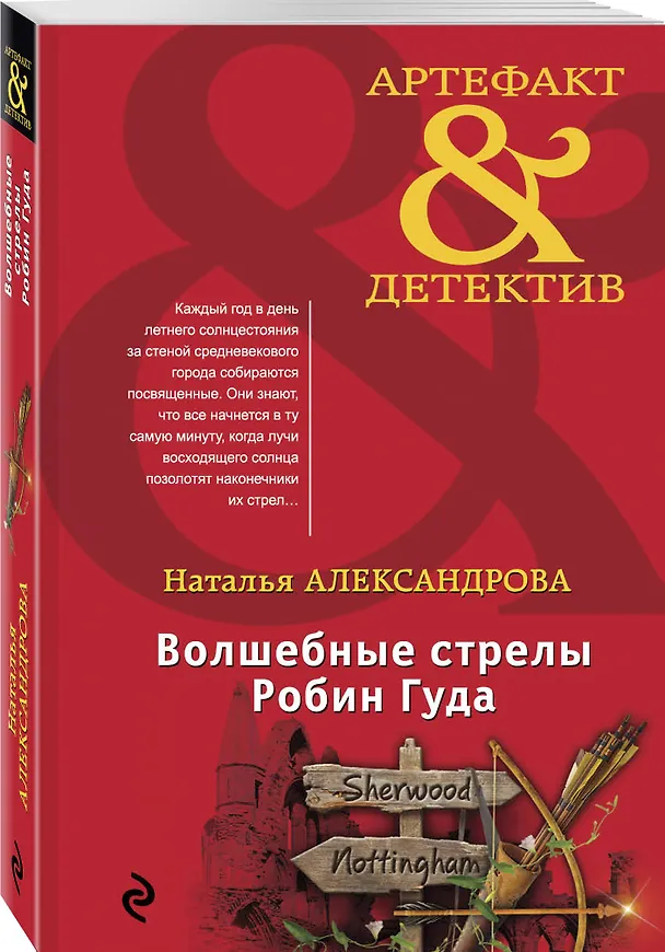 Книга Волшебные стрелы Робин Гуда (Наталья Александрова) — 4