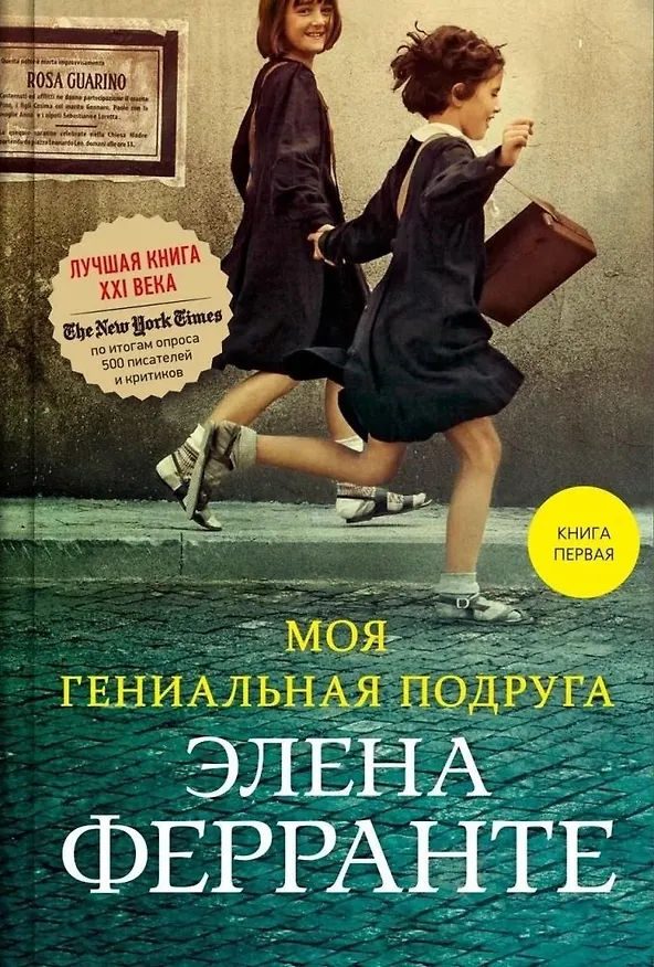 Книга Моя гениальная подруга. Книга первая. Детство. Отрочество (Элена Ферранте) — 3
