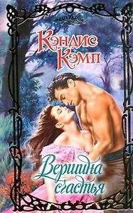 Вершина счастья