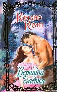 Книга Вершина счастья (Кэндис Кэмп)