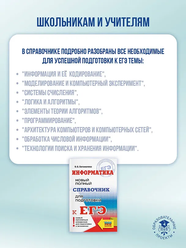 Книга ЕГЭ. Информатика. Новый полный справочник для подготовки к ЕГЭ (Ольга Богомолова) — 6