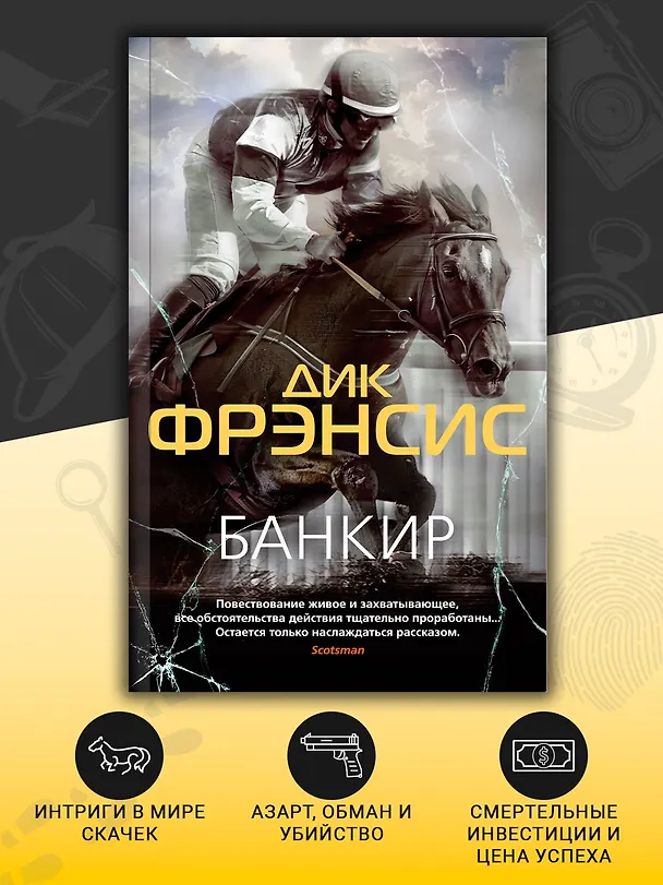 Книга Банкир (Дик Фрэнсис) — 6