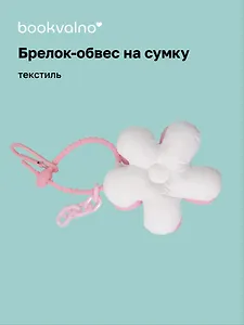 Брелок-обвес на сумку Цветочек Белый/Розовый (текстиль) (12-3307032615-6122)