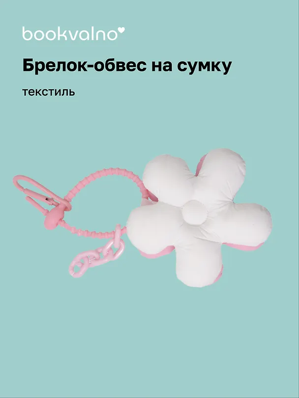 Брелок-обвес на сумку «Цветочек Белый/Розовый», текстиль 3112423 — 1