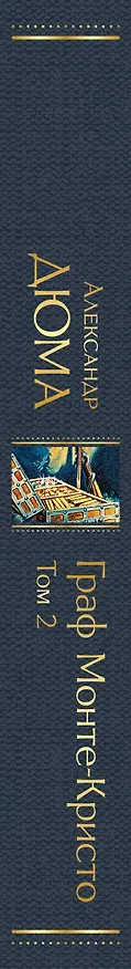 Книга Граф Монте-Кристо. Том 2 (Александр Дюма (отец)) — 4