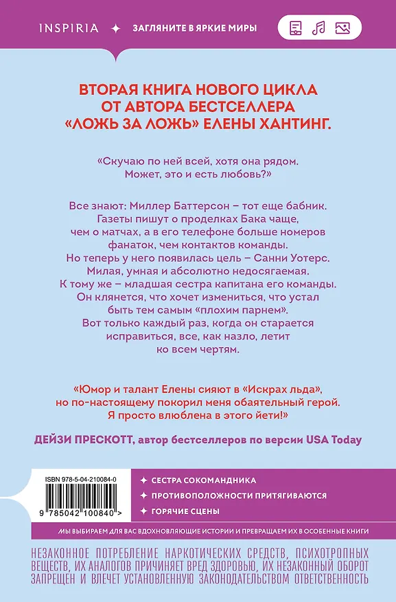 Книга Комплект из 2-х книг Елены Хантинг: (Обжигающий лед + Искры льда) (Елена Хантинг) — 7