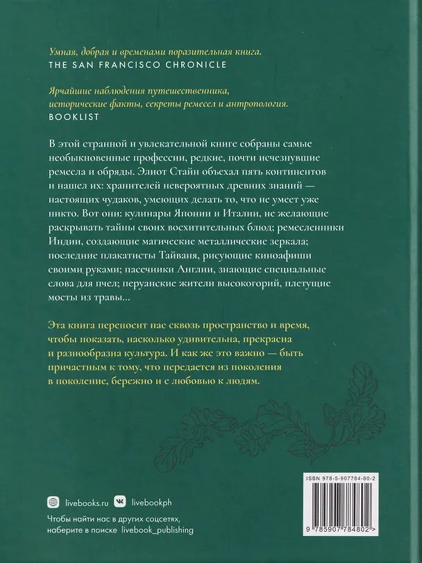 Книга Хранители чудес. Старинные обычаи, великие традиции и последние, кто поддерживает в них жизнь (Элиот Стайн) — 2