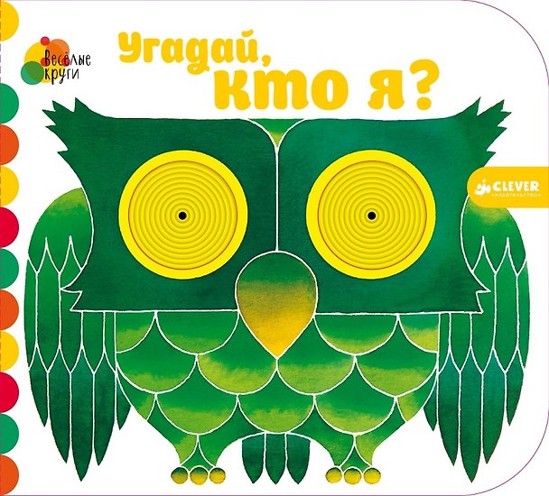 Книга Угадай, кто я? (Джованна Мантегацца) — 1