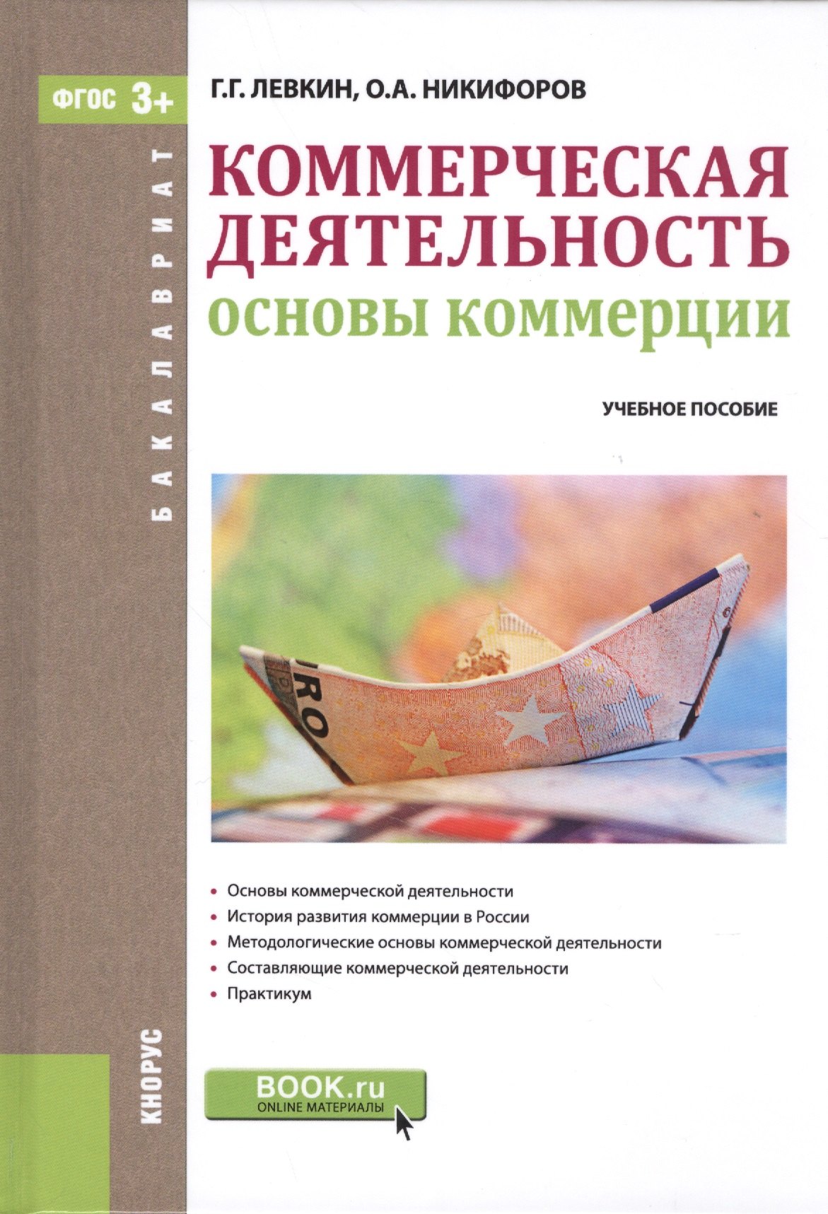 

Коммерческая деятельность. Основы коммерции. Учебное пособие