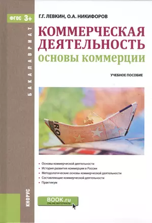 Коммерческая деятельность. Основы коммерции. Учебное пособие — 2575801 — 1