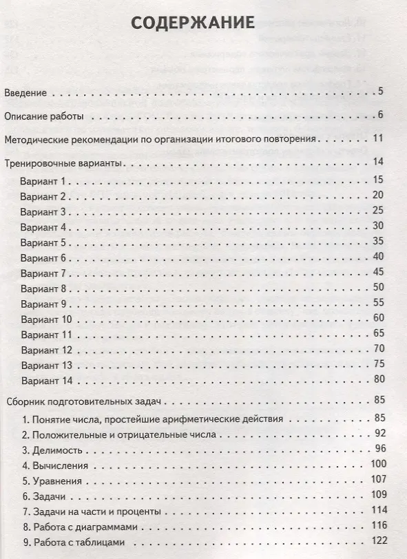 Книга Математика. 6 класс. ВПР. 14 тренировочных вариантов: учебно-методическое пособие () — 2