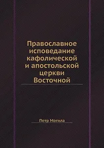 Православное исповедание кафолической и апостольской церкви Восточной