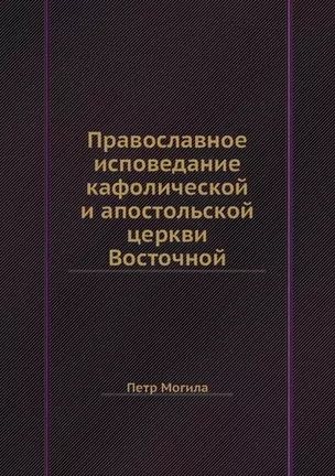 Православное исповедание кафолической и апостольской церкви Восточной — 2905356 — 1