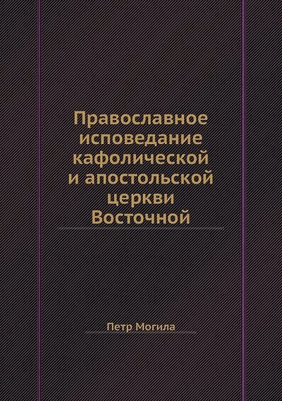 Книга Православное исповедание кафолической и апостольской церкви Восточной () — 1