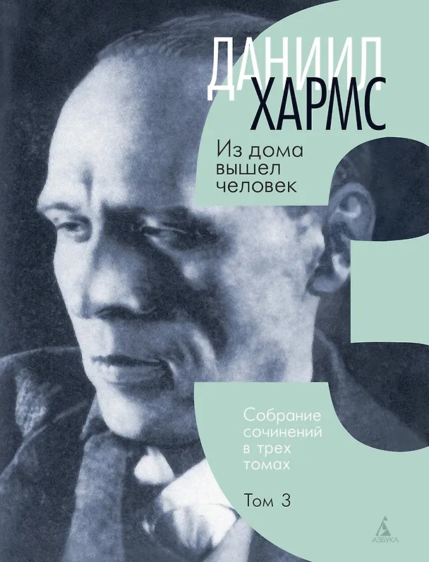 Книга Хармс Д. Трехтомник (комплект) (Даниил Хармс) — 4