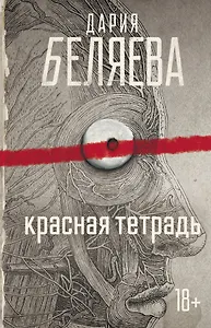 Красная тетрадь