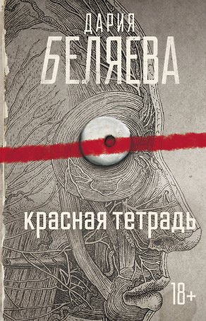 Красная тетрадь