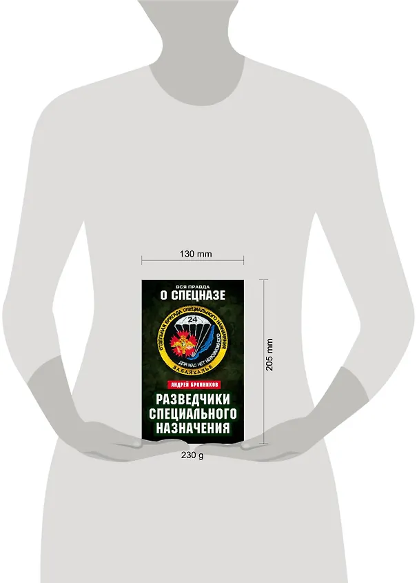Книга Разведчики специального назначения. Из жизни 24-й бригады спецназа ГРУ (Андрей Бронников) — 5