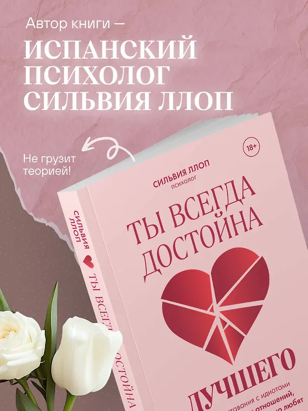 Книга Ты всегда достойна лучшего. От расставания с идиотами до счастливых отношений, в которых тебя реально любят (Сильвия Ллоп) — 10