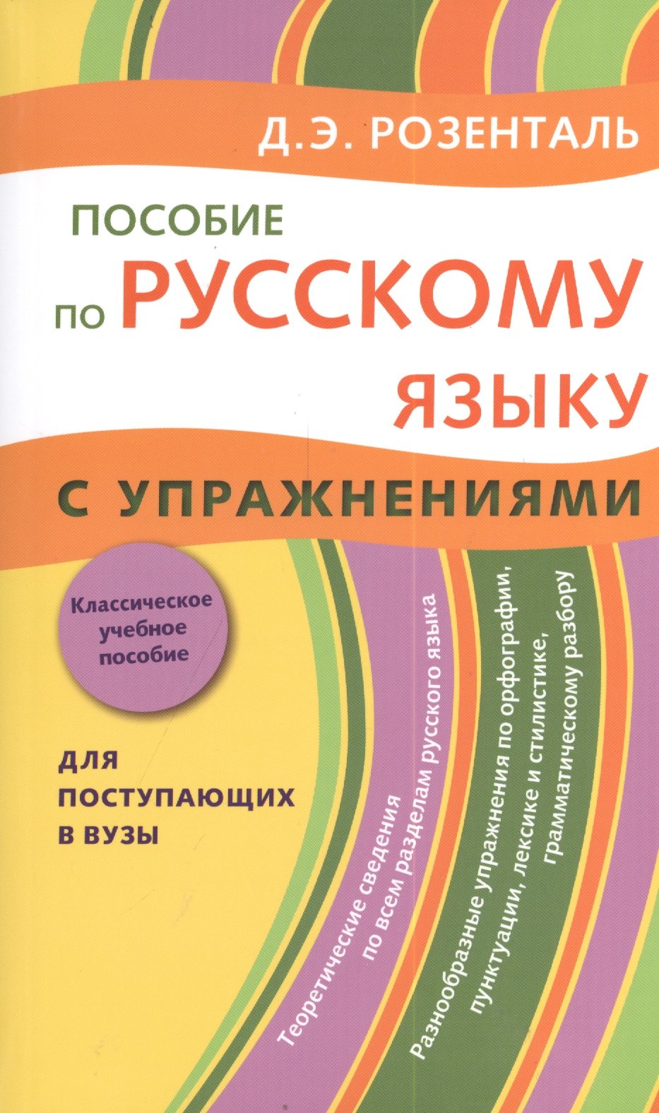 

Пособие по русскому языку с упражнениями. Для поступающих в вузы